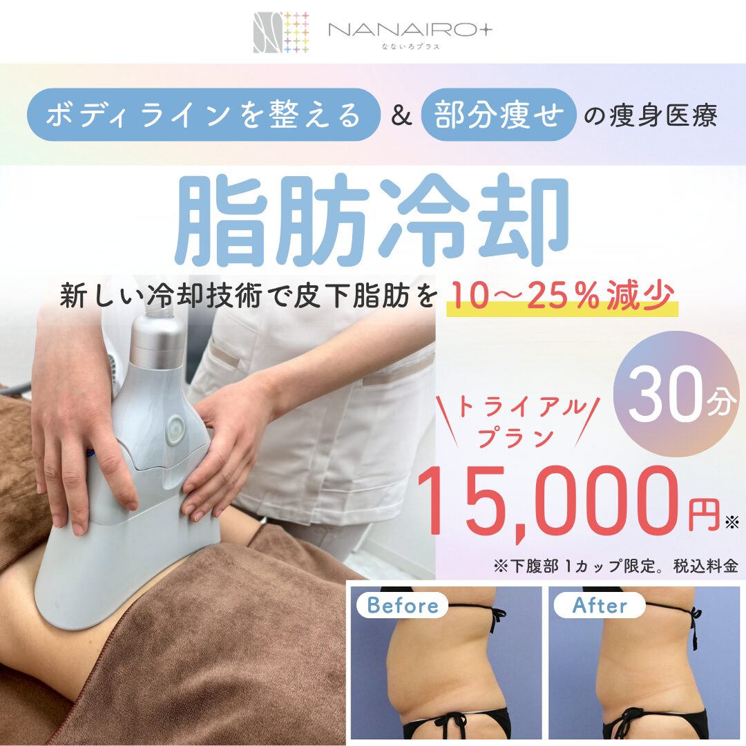 脂肪冷却 - 福岡市天神の内科・糖尿病内科｜19時まで診療| なないろ 