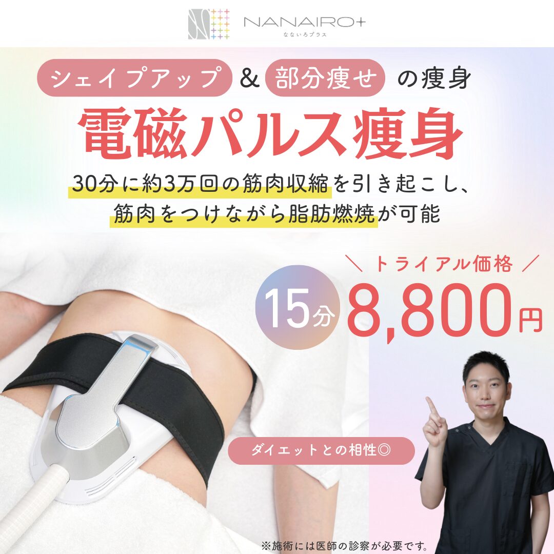 電磁パルス痩身 - 福岡市天神の内科・糖尿病内科｜19時まで診療 