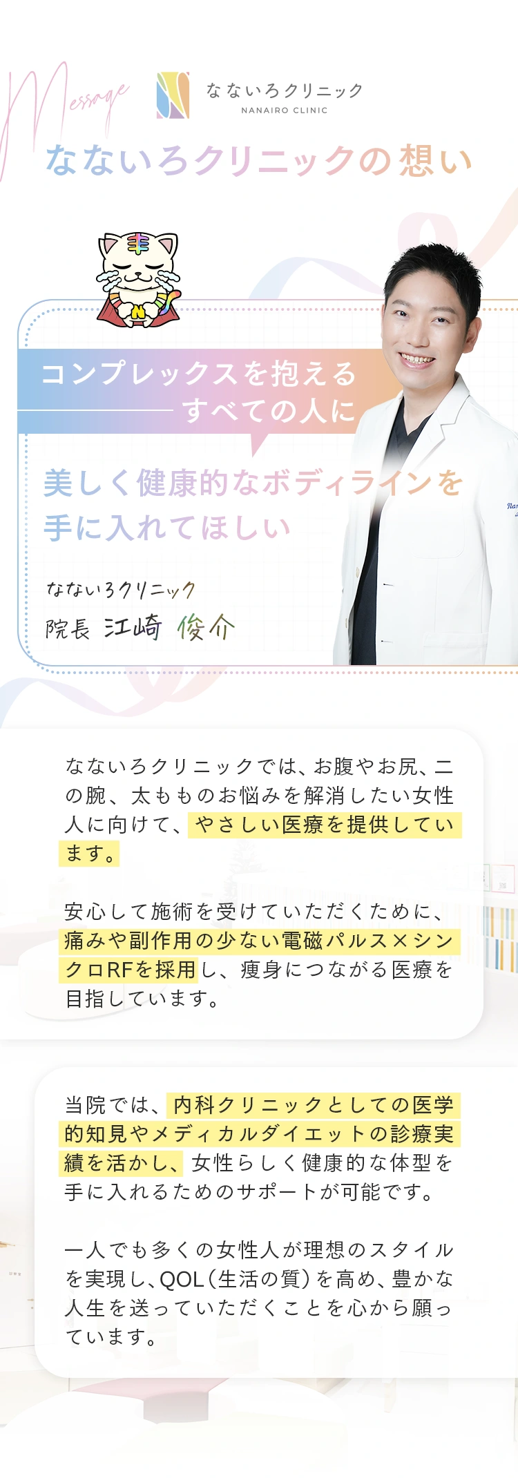 なないろクリニックの想い